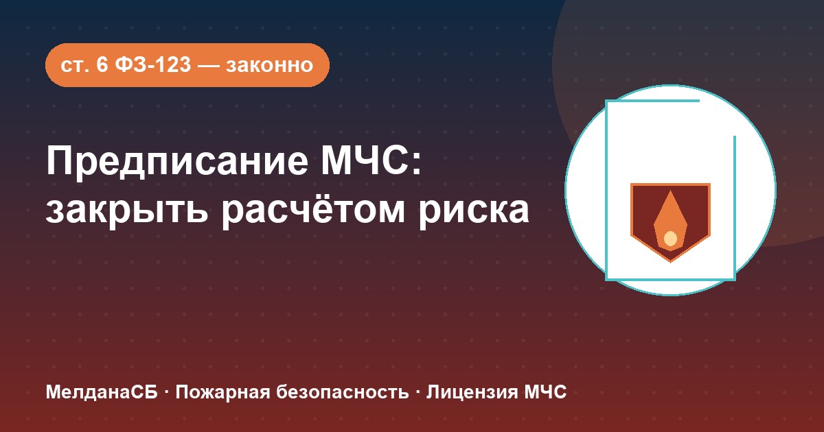 Предписание МЧС в Красноярске: как законно закрыть пункты расчётом пожарного риска