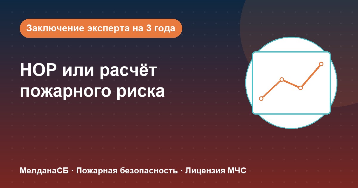 НОР (пожарный аудит) или расчёт пожарного риска: что выбрать бизнесу в Красноярске