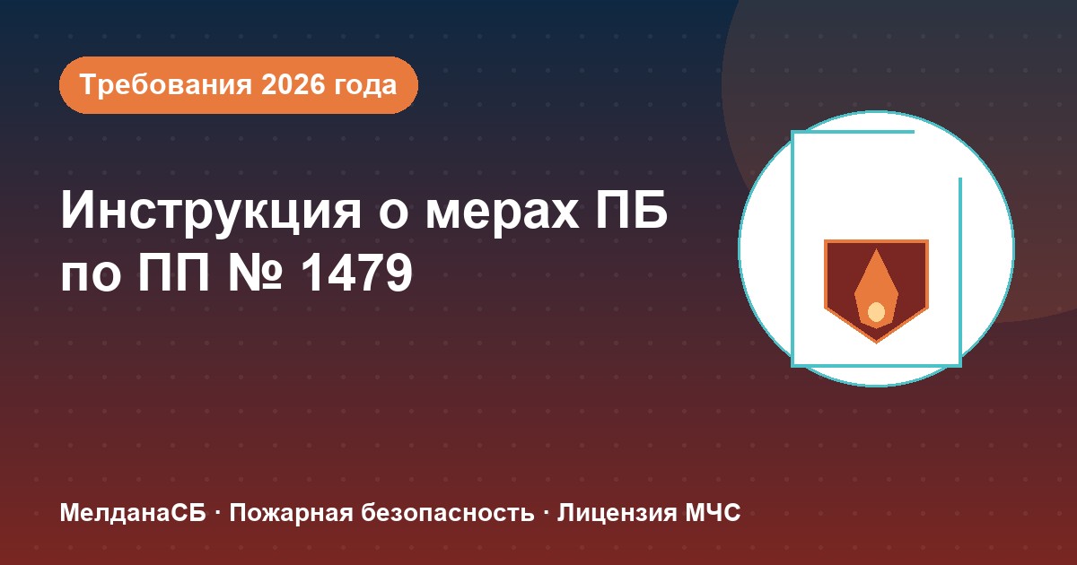 Инструкция о мерах пожарной безопасности в 2026 году: требования ПП 1479 и типовые ошибки в Красноярске