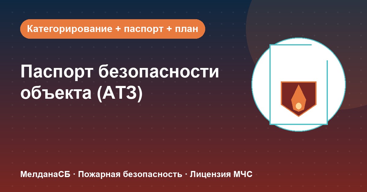 Паспорт безопасности объекта (АТЗ) в Красноярске: кому обязателен, категорирование и цена