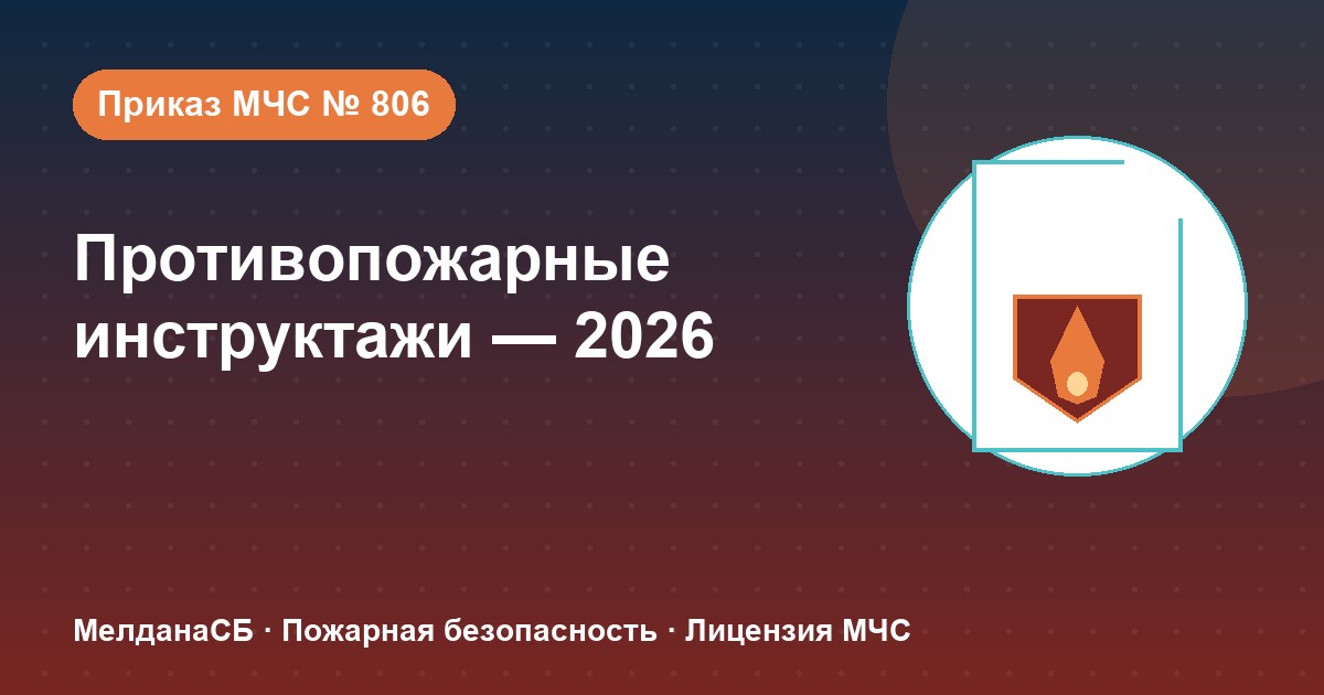 Противопожарные инструктажи в 2026 году: виды, программы и журнал по приказу МЧС № 806 в Красноярске