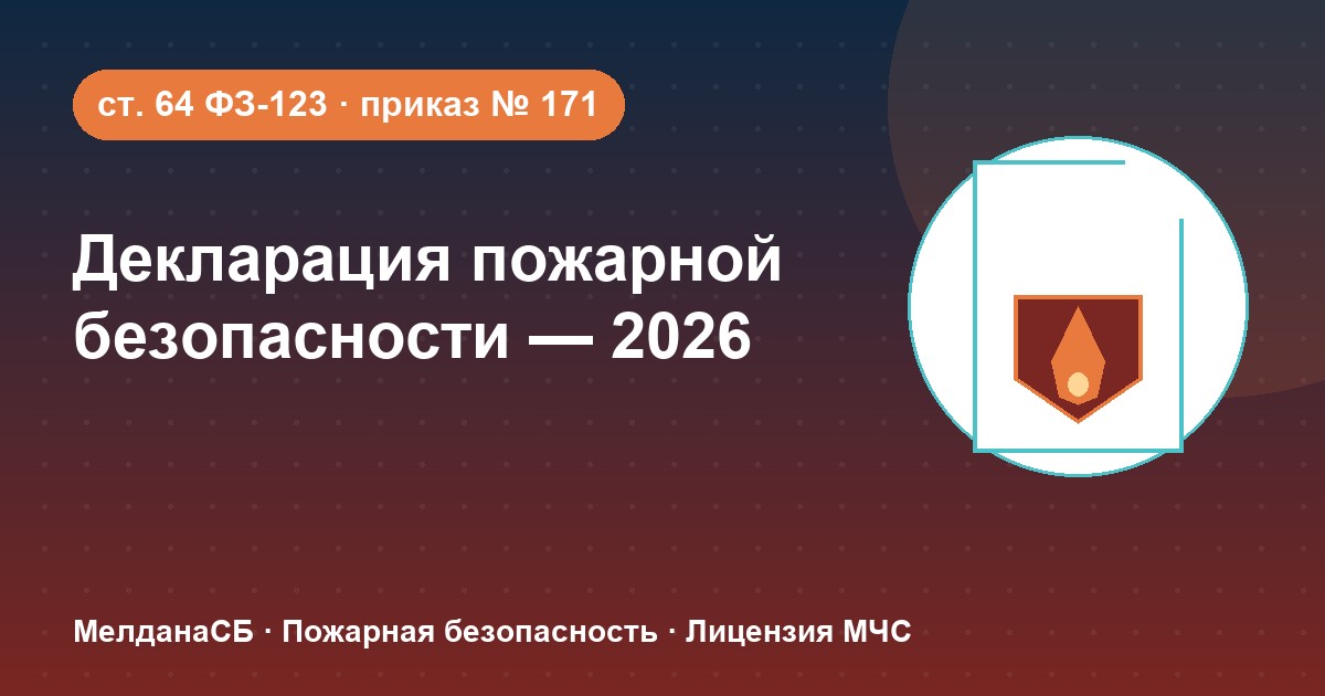 Декларация пожарной безопасности в 2026 году: кому нужна и как подать в Красноярске