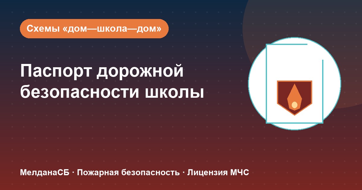 Паспорт дорожной безопасности школы и ДОУ в Красноярске: что это и как оформить
