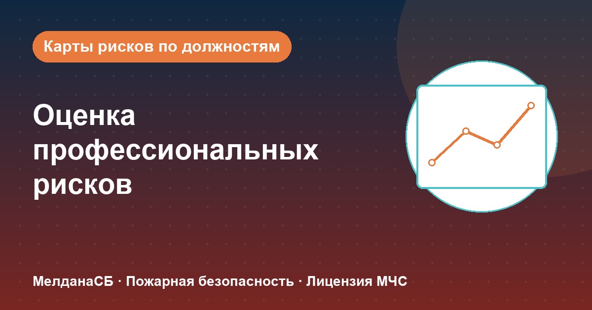 Оценка профессиональных рисков в Красноярске: карты рисков по должностям без переплат