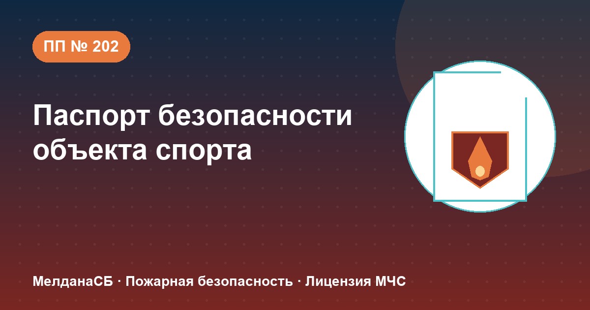 Паспорт безопасности объекта спорта по ПП № 202 в Красноярске: категории и документы