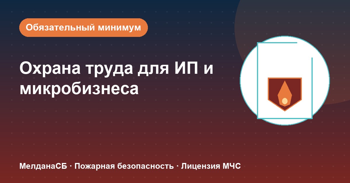 Охрана труда для ИП и микропредприятий в Красноярске: обязательный минимум без бюрократии