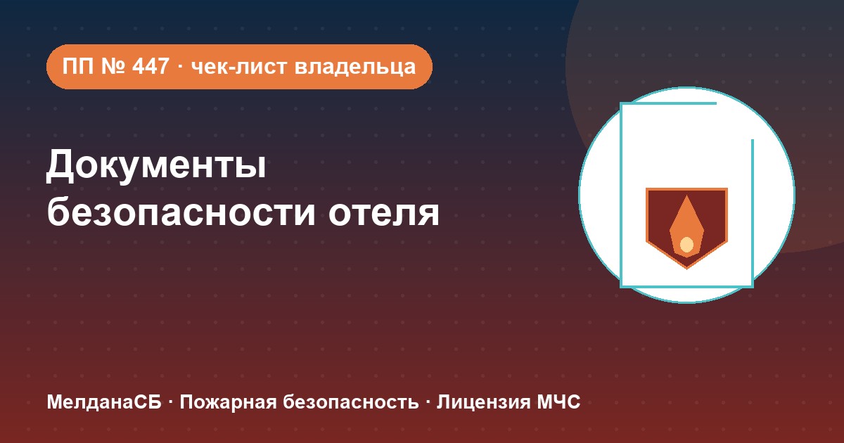Документы по безопасности для гостиницы и отеля в Красноярске: чек-лист владельца
