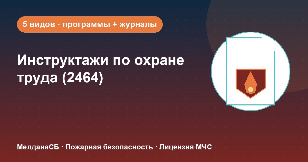 Инструктажи по охране труда по ПП 2464 в Красноярске: виды, программы, журналы