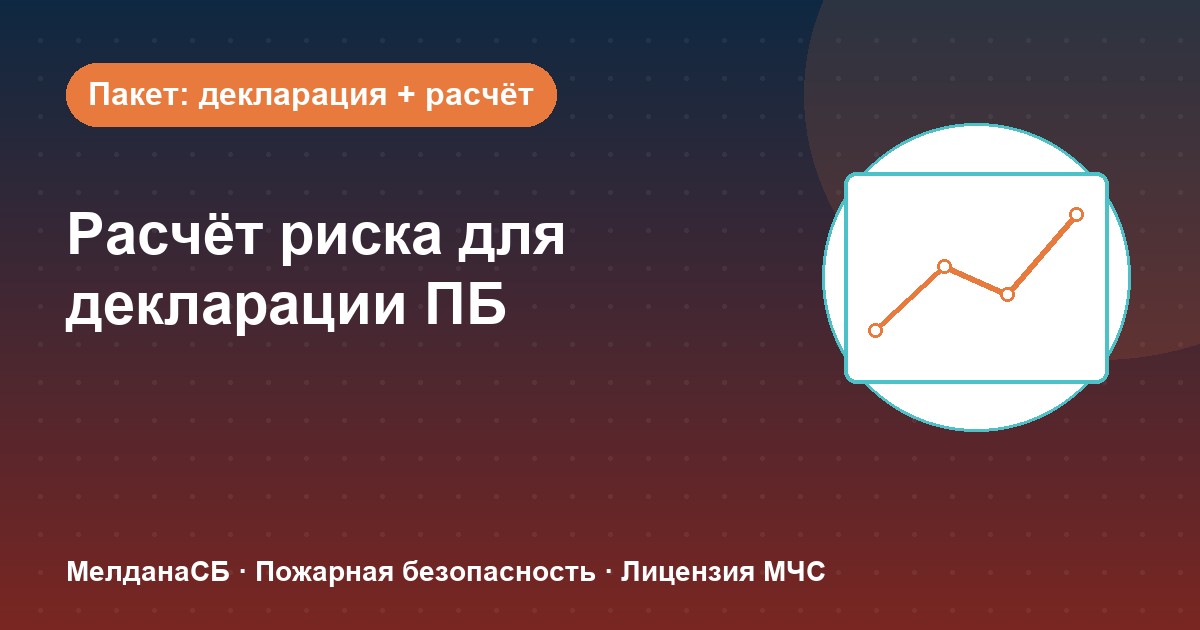 Расчёт пожарного риска для декларации ПБ в Красноярске: когда прикладывать и как оформить