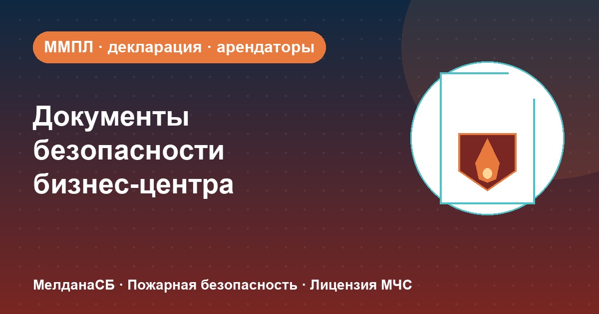 Документы по безопасности для бизнес-центра в Красноярске: обязанности собственника и арендаторов