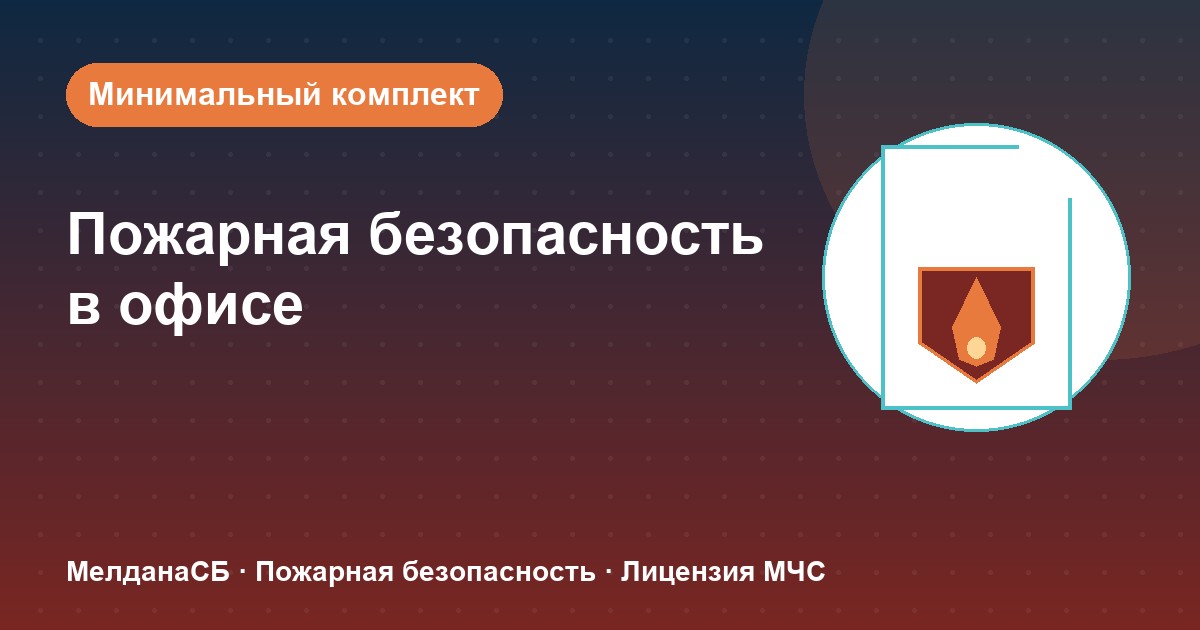 Пожарная безопасность в офисе: минимальный обязательный комплект в Красноярске