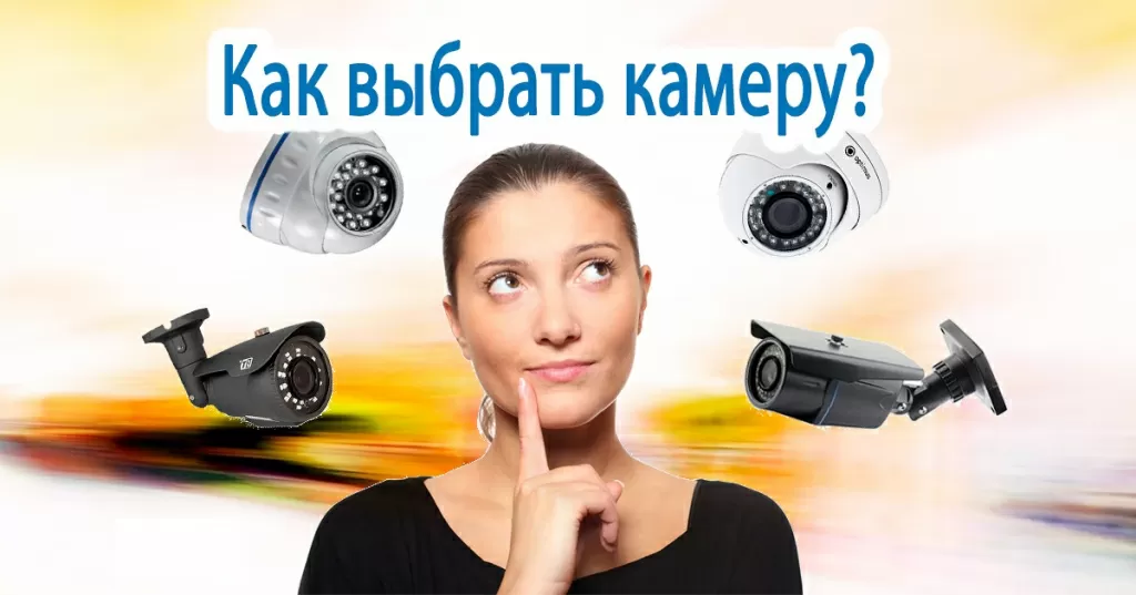 Как выбрать камеру Как выбрать камеру