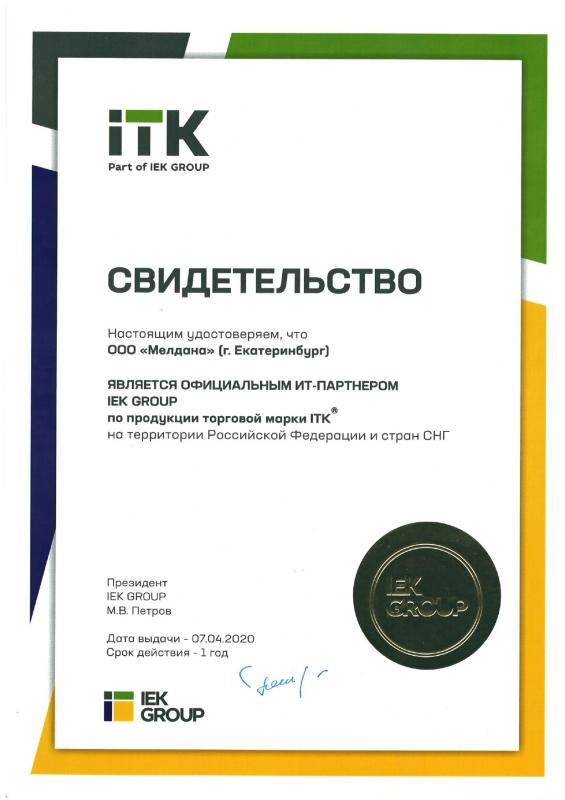 Сертификат партнера ITK